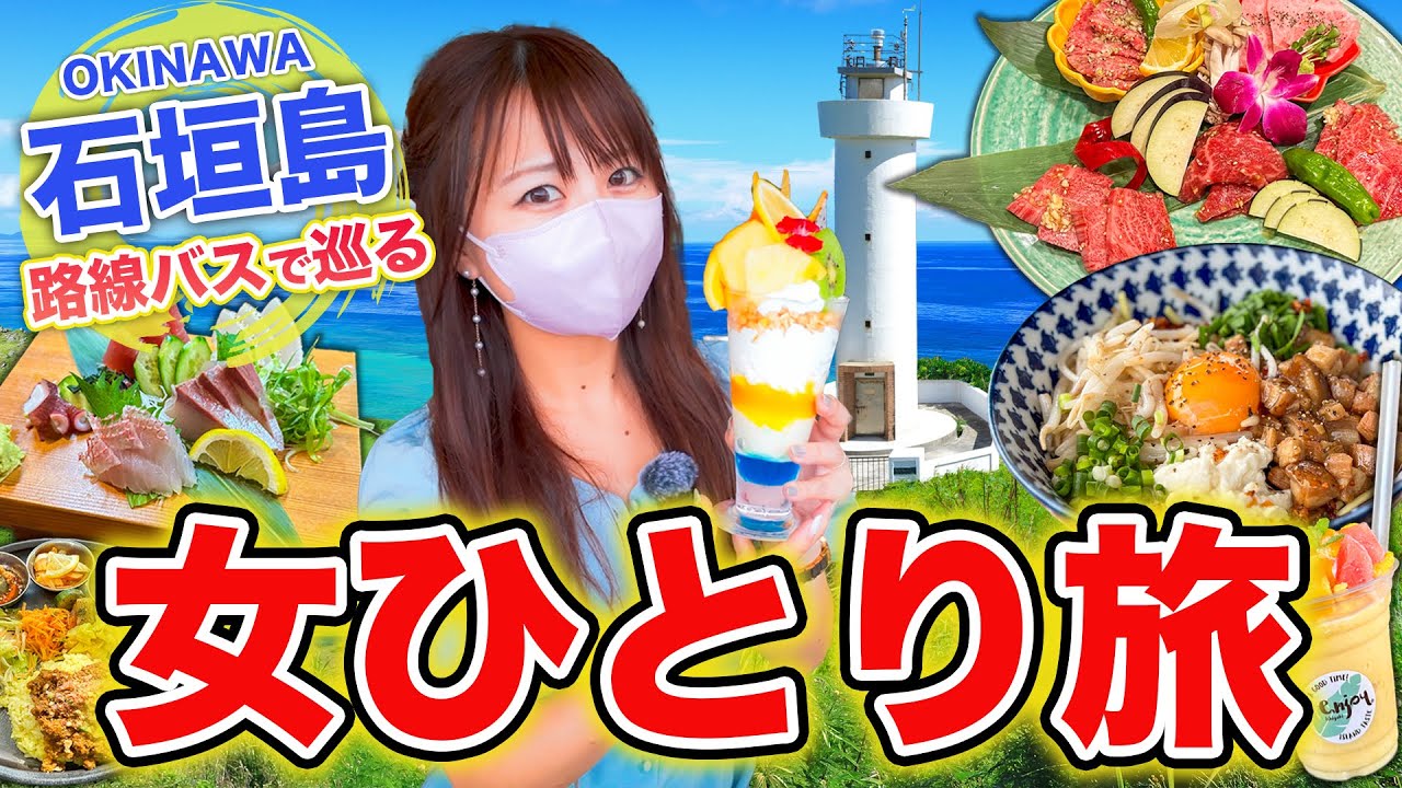 【女ひとり旅】予算5万円 石垣島は路線バスだけで楽しめる！人気観光スポット巡りと石垣グルメを大満喫！