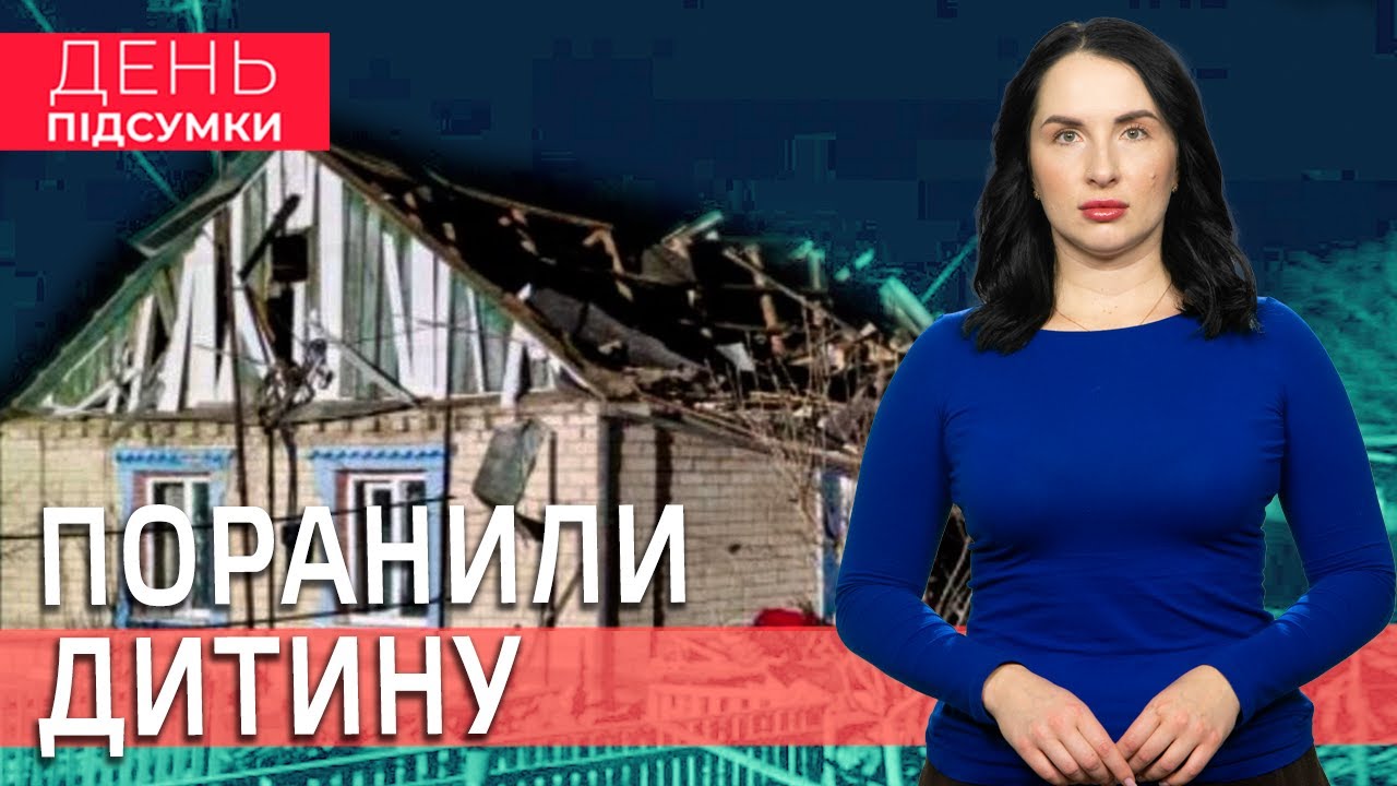 АТАКА на Вільнянськ, УДАР по ДИТСАДКУ, РСЗВ росіян ЗНИЩЕНЕ| День Підсумки 10.02