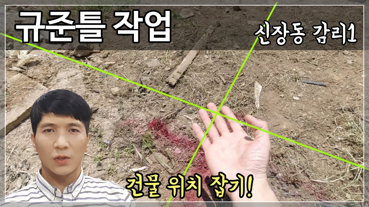 규준틀 작업-건축물 위치 잡기