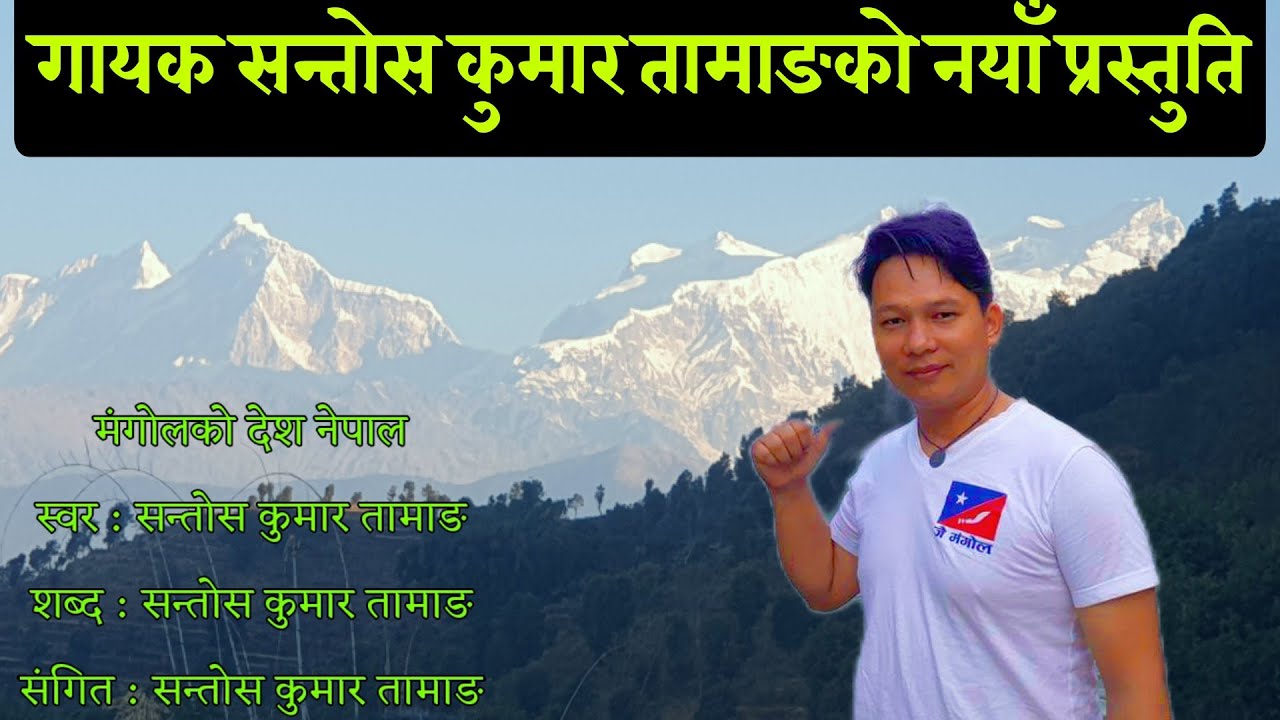 Mongol Ko Desh Nepal. गायक सन्तोस कुमार तामाङको नयाँ प्रस्तुती ।।