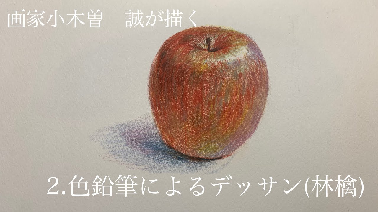 【第2回】色鉛筆デッサン(林檎)