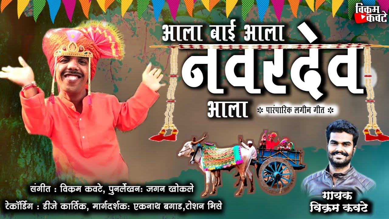 AALA BAI AALA NAVARDEV AALA/आला बाई आला नवरदेव आला/VIKRAM KAWATE JAGAN KHOKLE