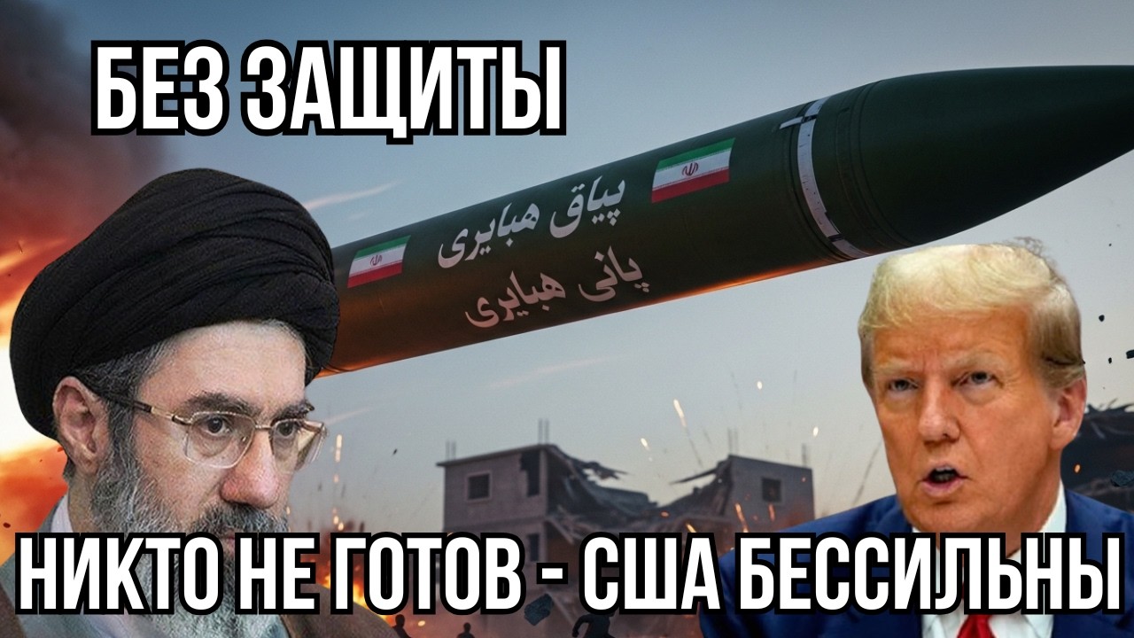 Иран сделал невозможное! Ракета, против которой нет защиты: мир вступил в новую эпоху!