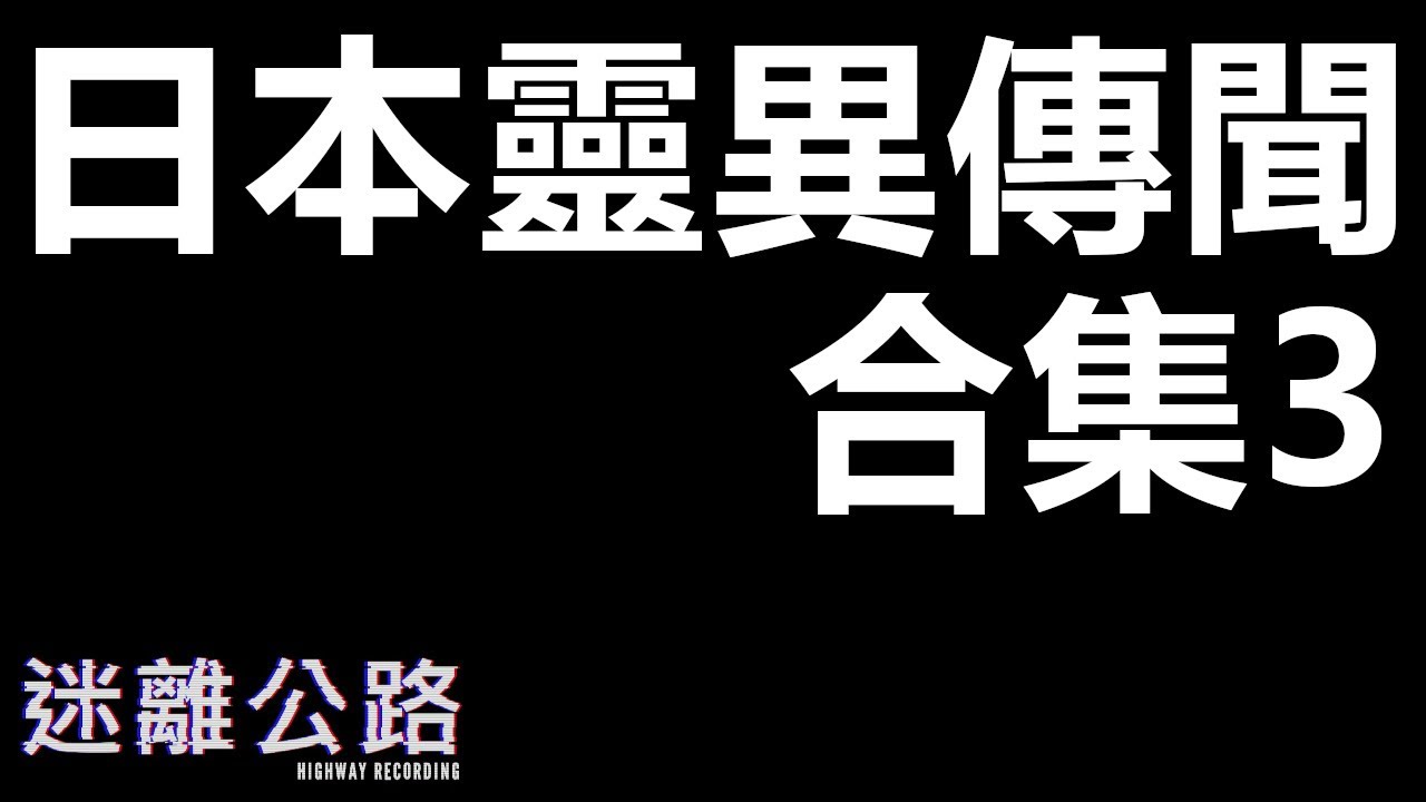 【迷離公路】日本靈異傳聞傳說合集3 (廣東話)
