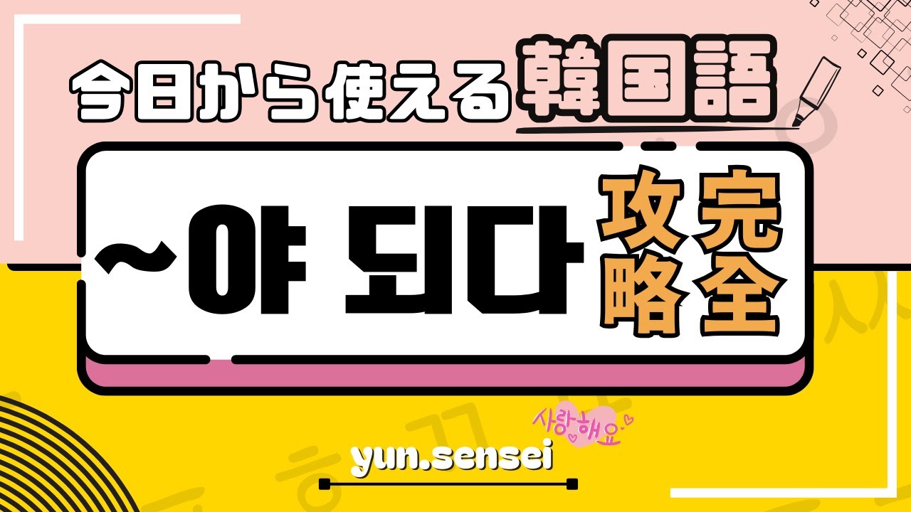 【韓国語講座】「~야 되다」で韓国語の会話力アップ！初心者必見の簡単解説