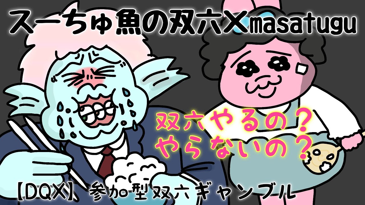 まさつぐ双六【DQ10】週末だから双六ギャンブルやるの？やらないの？