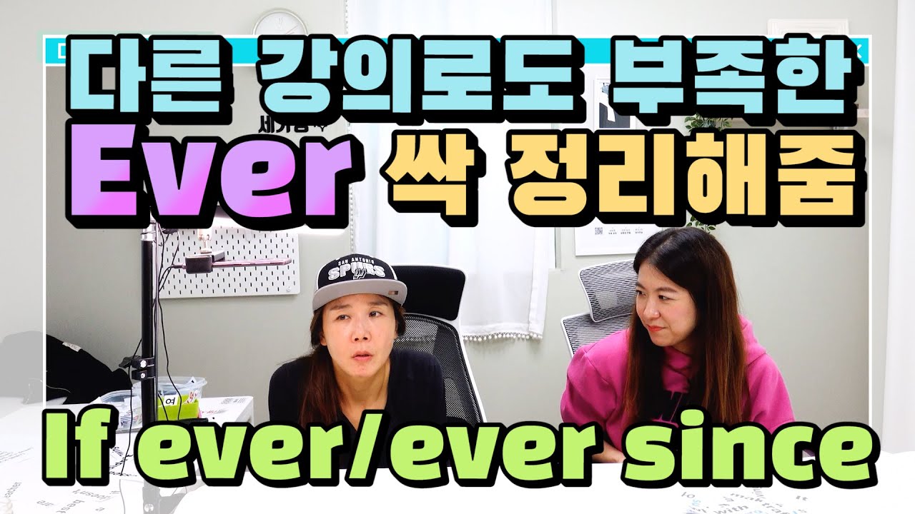 272. Ever! 무슨 뜻인지 모르겠지? 다른 강의론 부족한 EVER 제대로 정리해드림! |세가영+엄쌤|