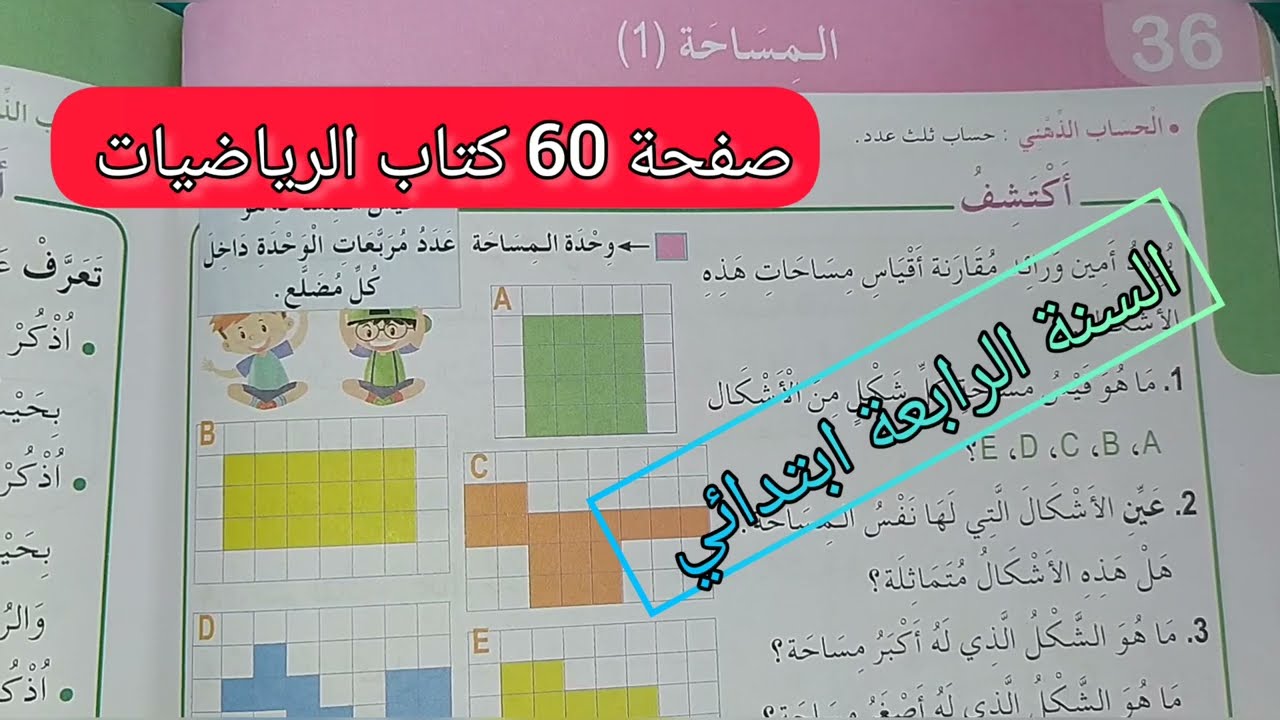 المساحة (1)  رياضيات صفحة 60 للسنة الرابعة ابتدائي