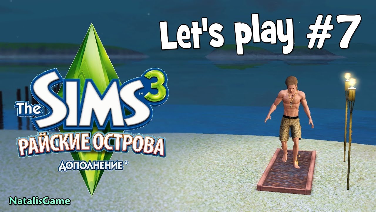 Давай играть Симс 3 Райские острова #7 Угольная тропа