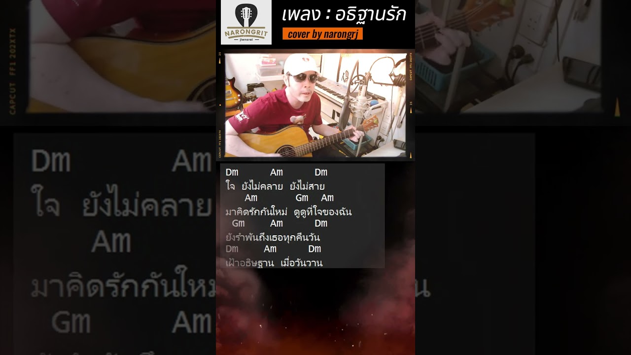 อธิฐานรัก : ชาตรี (cover by narongrj)