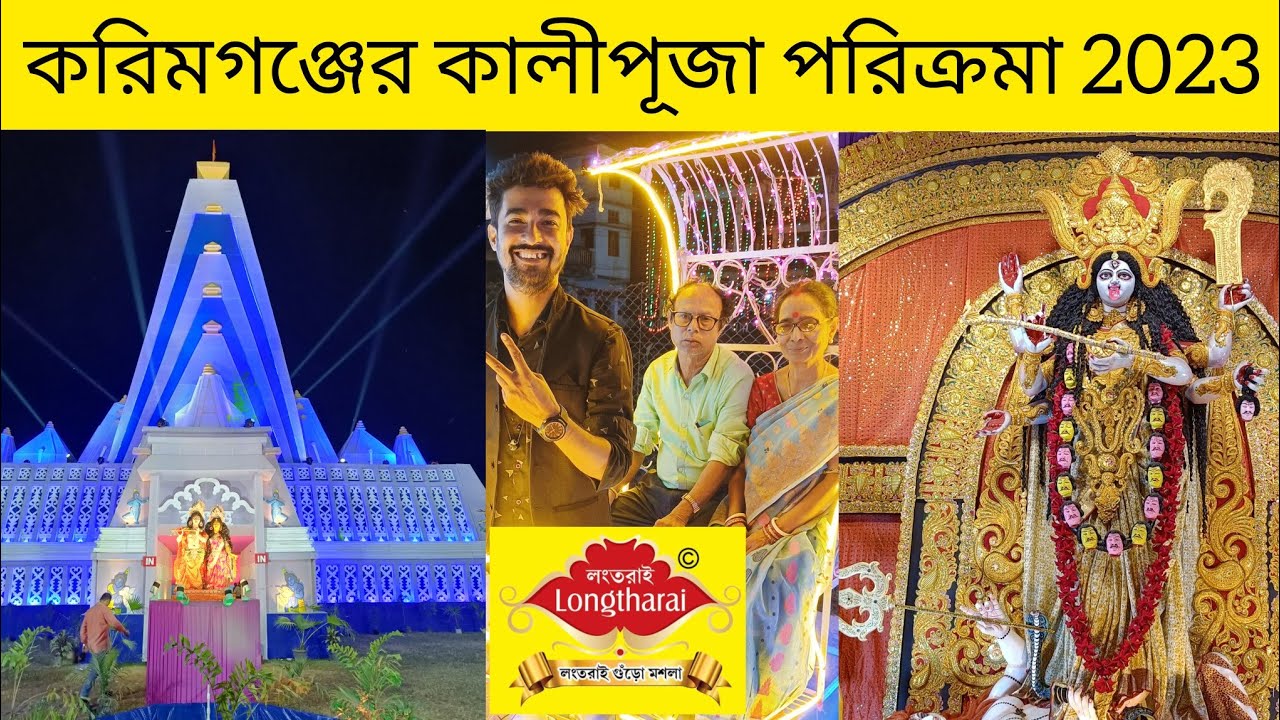 করিমগঞ্জের কালীপূজা পরিক্রমা ২০২৩ || Kali Puja Karimganj 2023 || Day 2 & 3