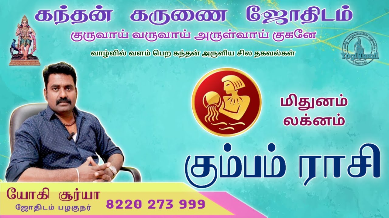 கும்பம் ராசி மிதுனம் லக்னம்/கந்தன் கருணை ஜோதிடம்/kumbam rasi midhuna laknam/kandhan karunai jodhidam