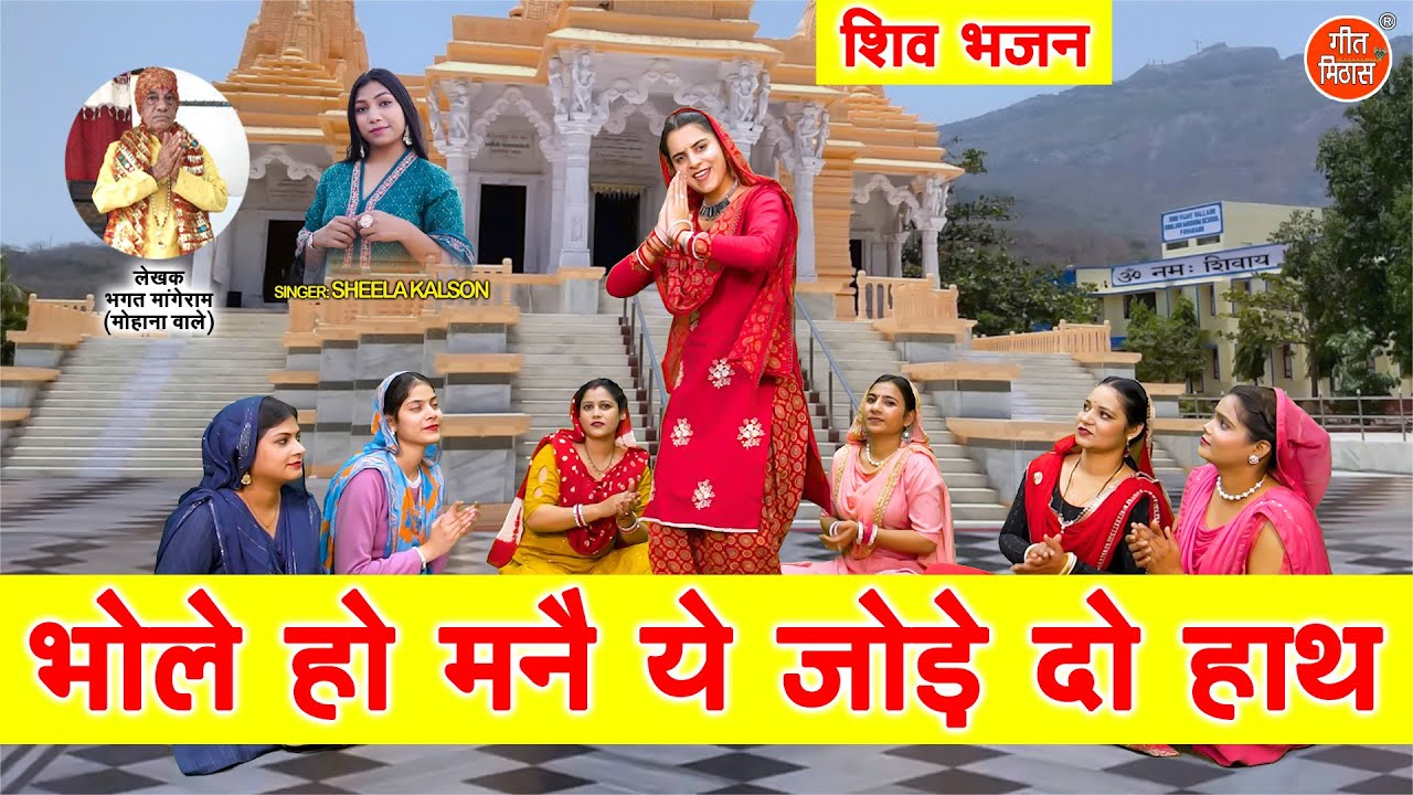 भोले हो ये मन्नै ये जोड़े दो हाथ - शिवरात्रि भजन | Shivratri Bhajan 2026 | Sheela Kalson Bhajan