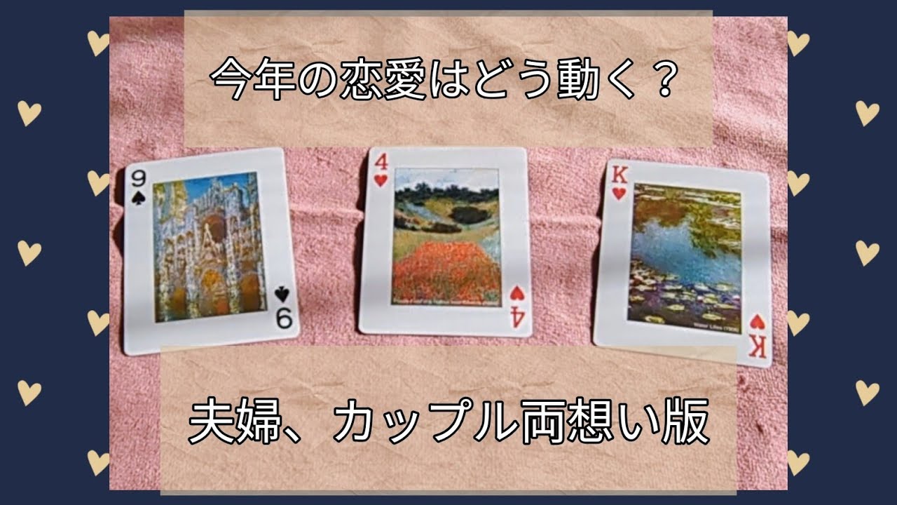 両想いのお相手様との今年の恋愛の動き