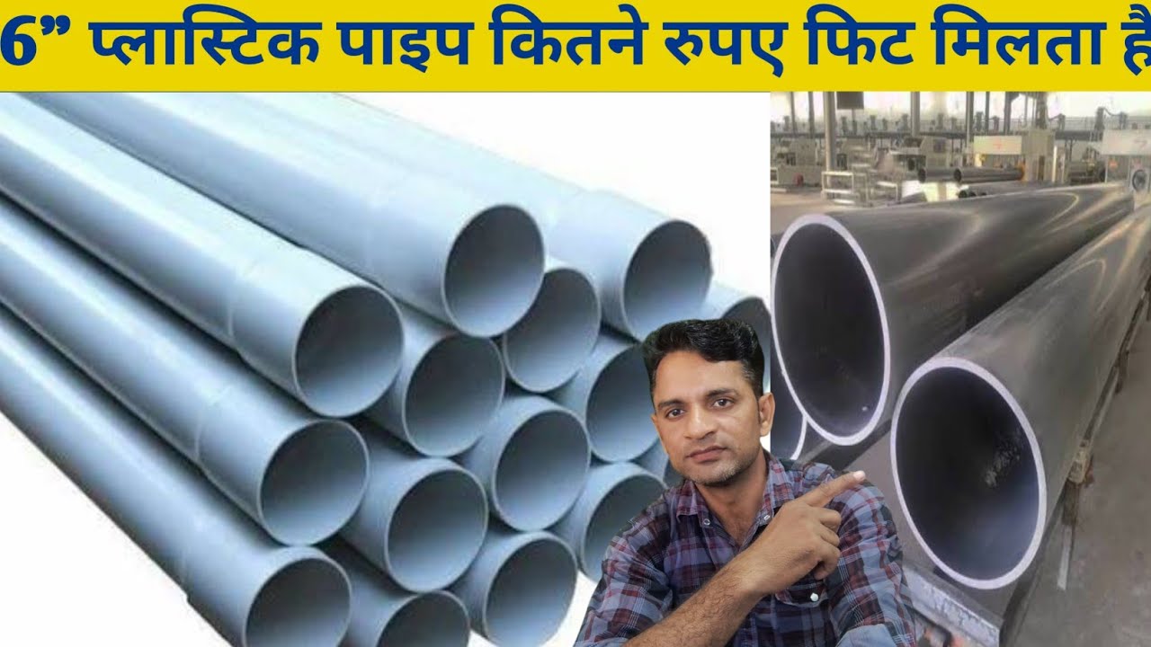6 इंची प्लास्टिक पाइप का रेट। 6 inch plastic pipe rate. PVC pipe price. 