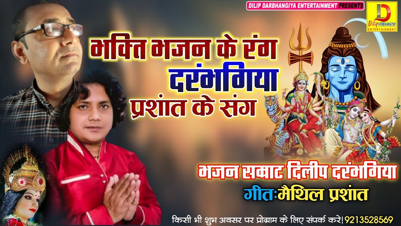 बजाना ही होगा ये मैथिली भजन।।Dilip Darbhangiya Maithili Bhajan।।Jackbox Dilip darbhangiya 2021