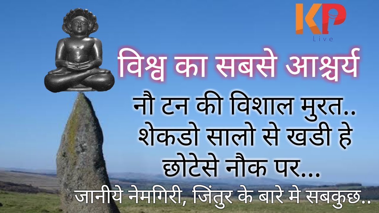 भारत का अद्भुत अविश्वसनीय जैन मंदिर देखो-ये है जागतिक आश्चर्य | Nemgiri | Neminath Jain