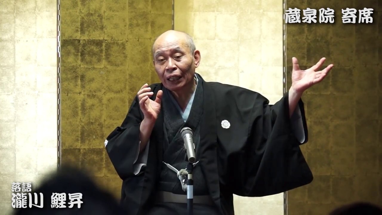 【落語】瀧川鯉昇 #蔵泉院