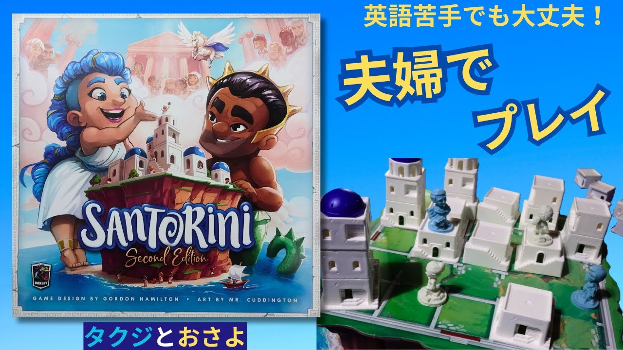 【サントリーニ セカンドエディション】通常ルールはシンプルなのに、神の力カードで世界が一変!? 夫婦で比較プレイ。～タクジ と おさよ～【ボードゲーム プレイ動画】