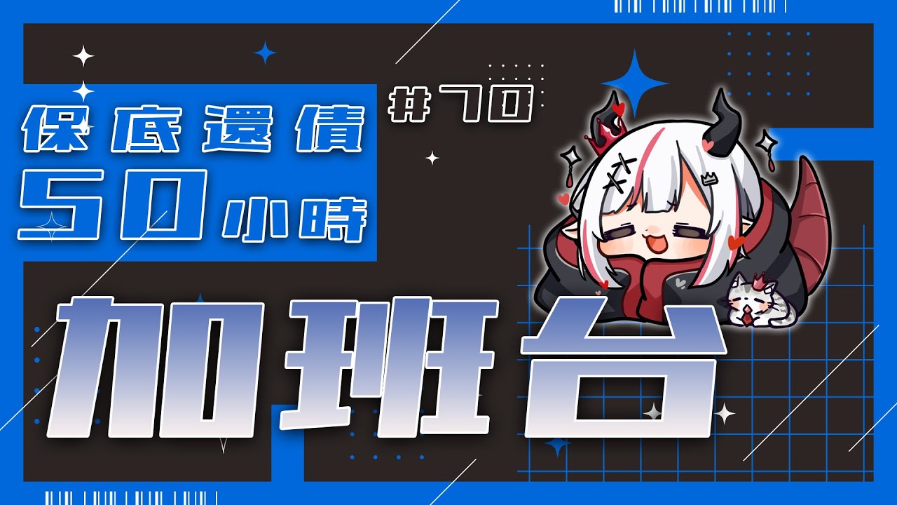 【#加班台】#70 還債！還債！還債！但是要先配！規則在資訊欄喔！【望夜 Night Ch.】#初見歓迎