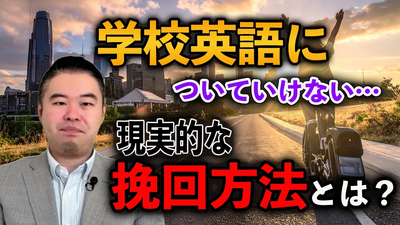 学校の勉強から遅れた時の「本質的な挽回方法」とは？