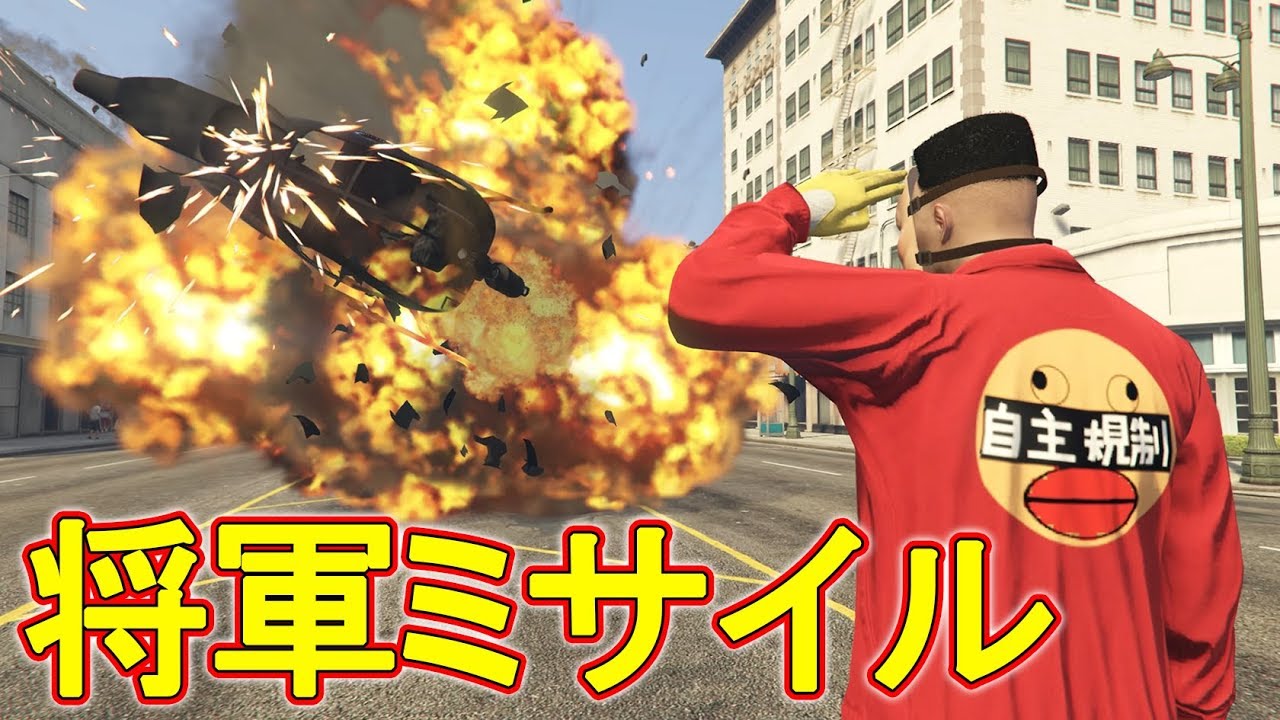 【GTA5】将軍ミサイルをくらえ