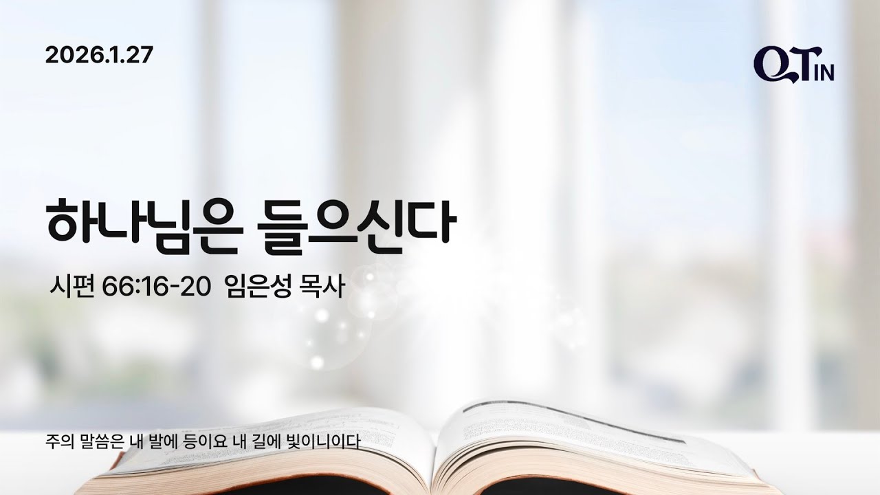 2026년 1월 27일 빛내리 큐티 패밀리 QTIN - 하나님은 들으신다 (임은성 목사)