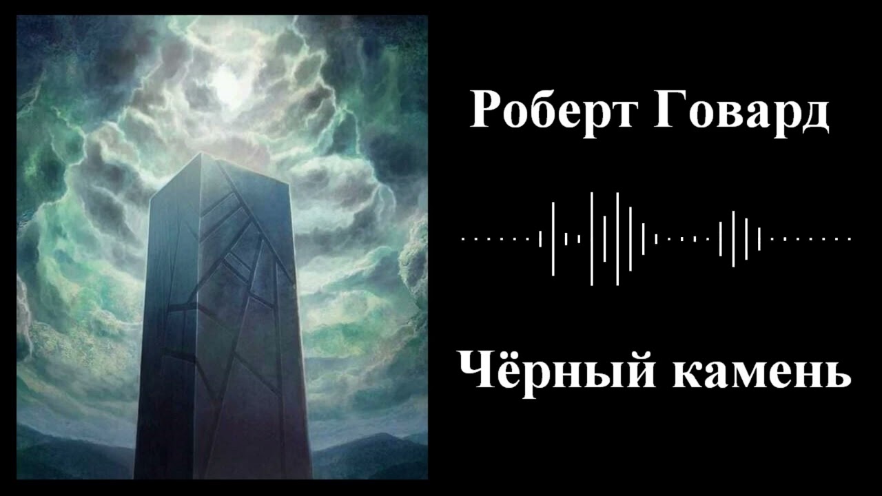 Роберт Говард - Черный камень - Аудиокнига