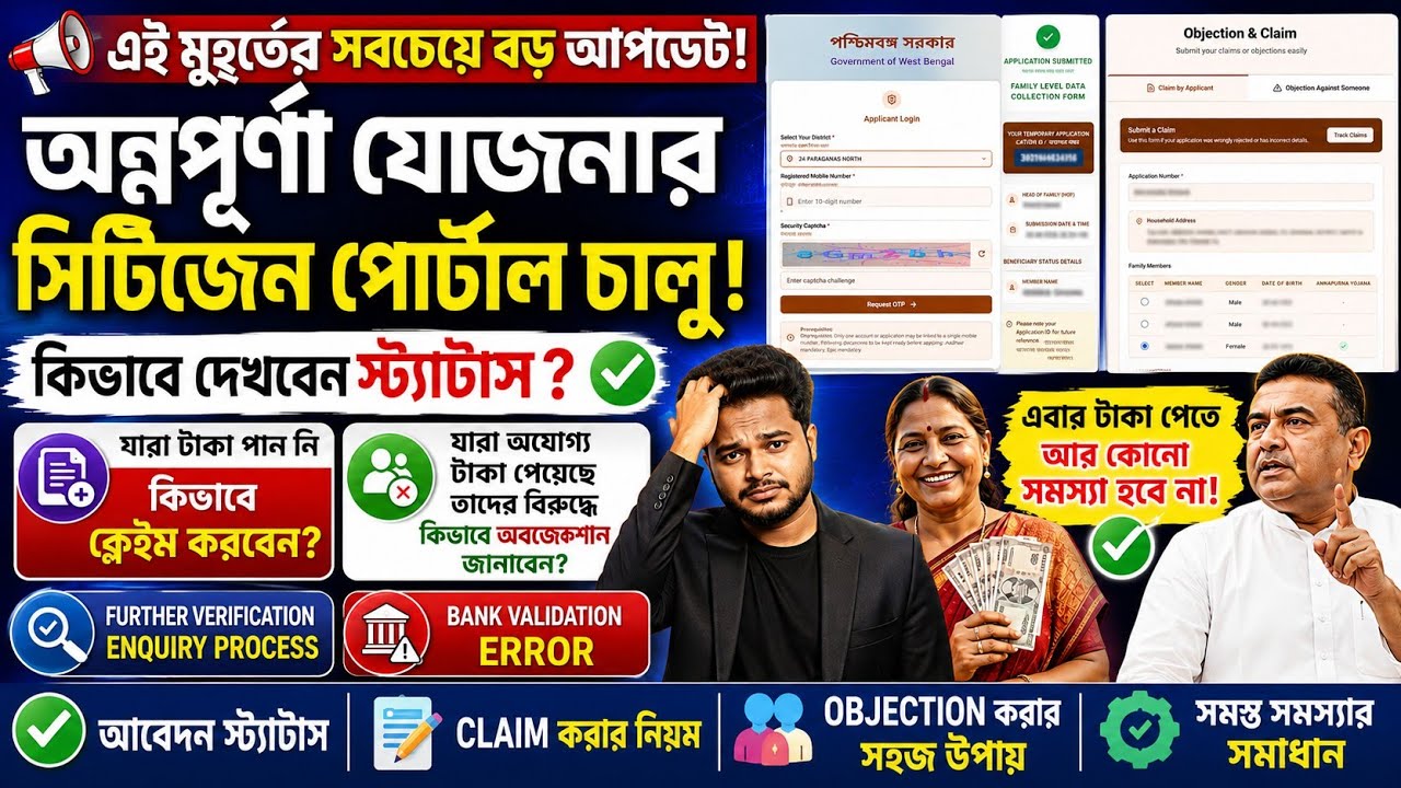 অন্নপূর্ণা যোজনার স্ট্যাটাস ও ক্লেইম চালু: Annapurna Yojana Status Check 2026 Annapurna status 2026