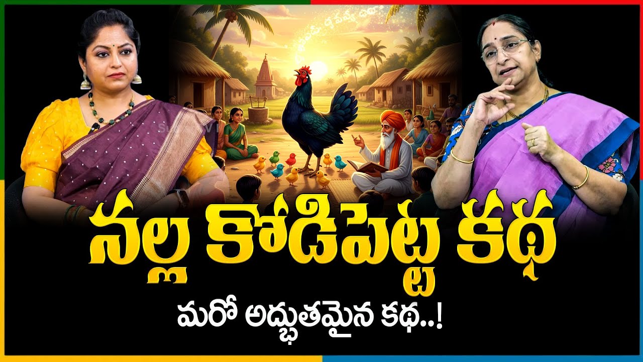 Ramaa Raavi NALLA KODIPETTA STORY -1 | RAMAA RAAVI FAMILY STORY | SumanTV Pulse Stories