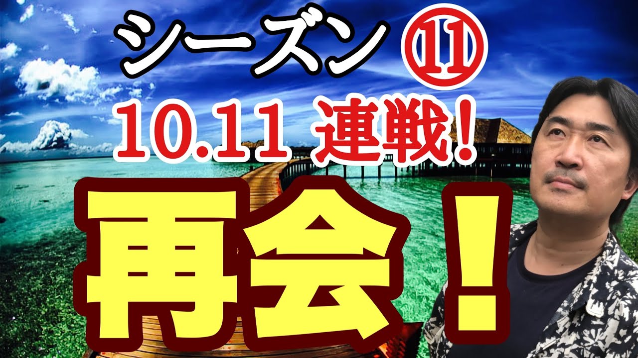 過去のライバルと戦う!!【超早碁シーズン⑪ー10.11】