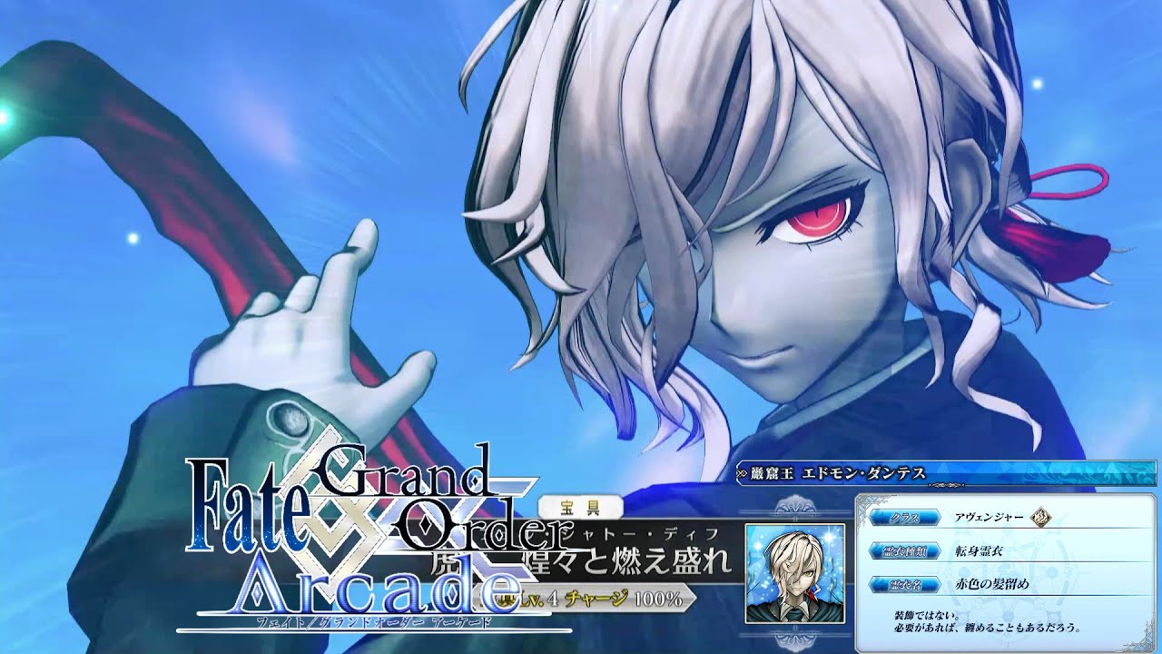 【Fate/Grand Order Arcade】限定霊衣実装!!髪留めエドモン【Edmond Dantès】