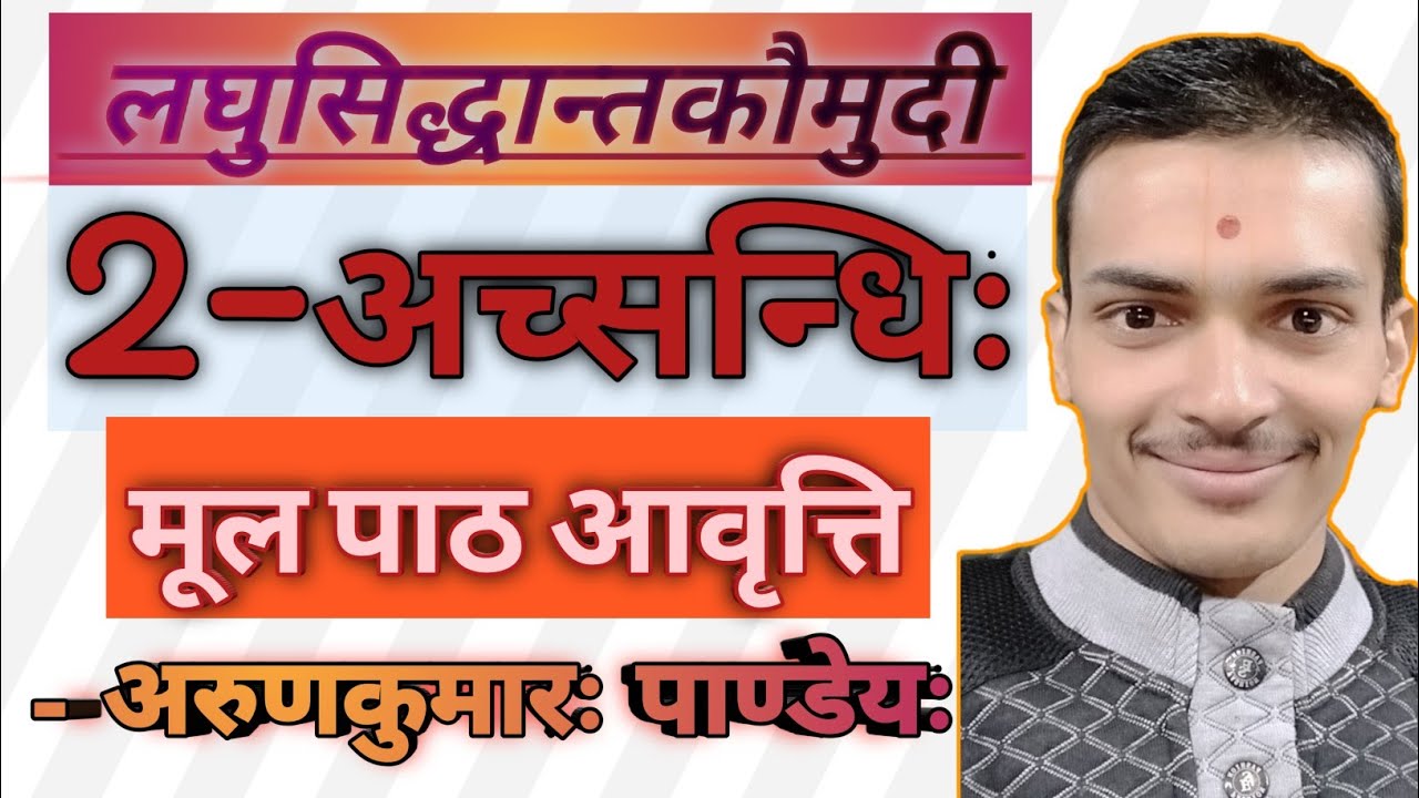 2- लघुसिद्धान्त कौमुदी मूल पाठ (अच्सन्धि) , Laghu siddhant Kaumudi Part- 2 Achsandhi Prakaran