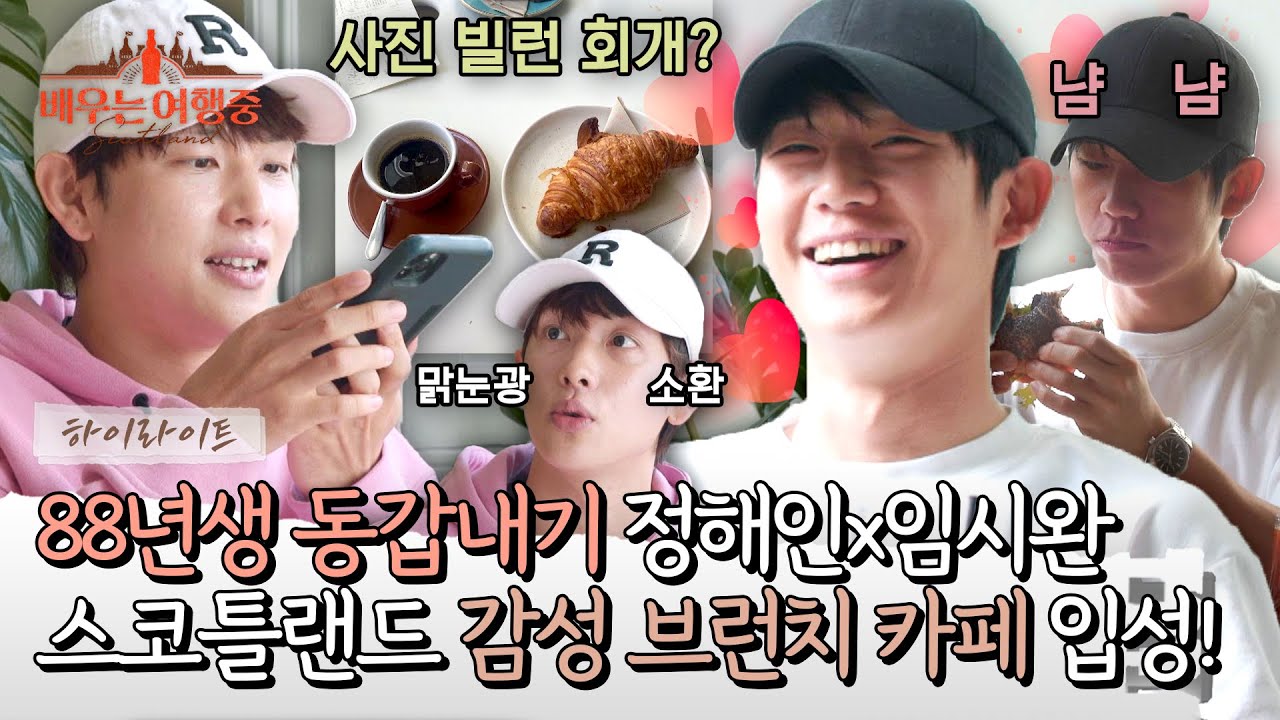 [하이라이트] 비주얼이 장관이고요 절경이네요... 정해인x임시완, 유럽 카페 감성에 취하는 중☕ | 배우는 여행중 | JTBC 230823 방송