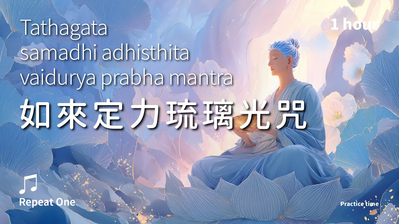《如來定力琉璃光咒》(梵音)七佛守護，安住身心的療癒之音_單曲舒心版1小時 | Tathagata samadhi adhisthita vaidurya prabha mantra