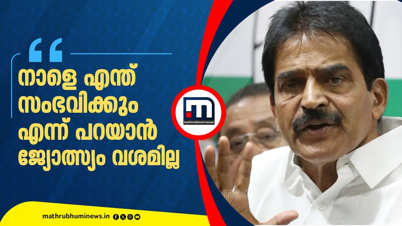 'അമ്പലപ്പുഴയിൽ UDFന് സ്ഥാനാർഥിയുണ്ട്, നാളെ എന്ത് സംഭവിക്കും എന്ന് പറയാൻ ജ്യോത്സ്യം വശമില്ല'