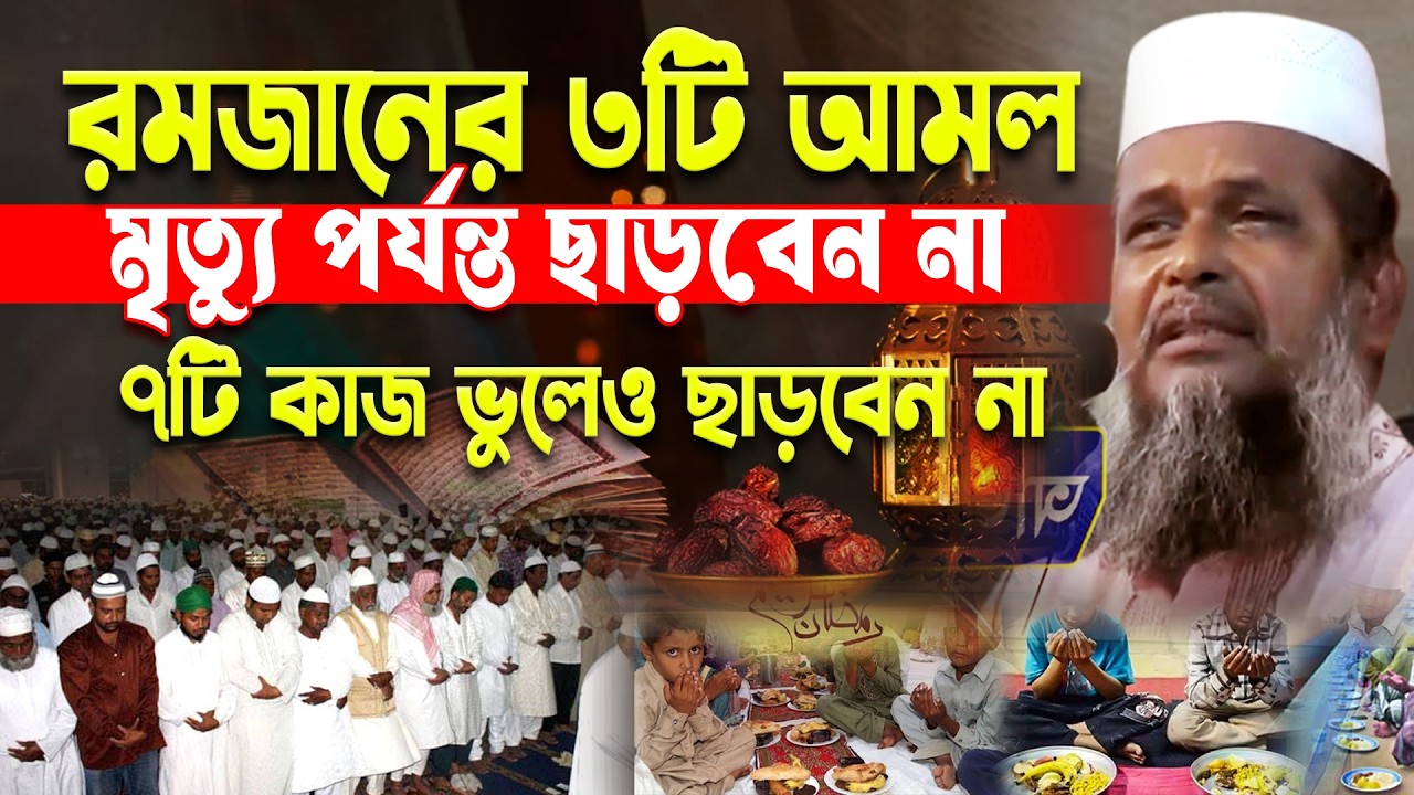 রমজানের ৩টি আমল মৃত্যু আগ থেকে ছাড়বেন না । তোফাজ্জল হোসেন ভৈরবী। tofazzal hossain bhairovi |