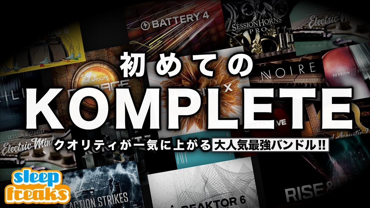 【プロ御用達】初めての「KOMPLETE」 購入ガイド！あらゆる音楽制作に対応する音源＆エフェクトバンドルの決定版【Native Instruments】【DTM】