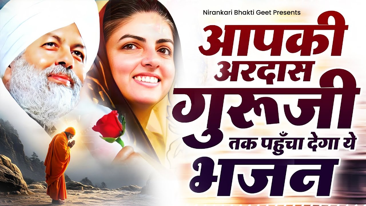 आपके परिवार की सुख शांति लौटायेंगे ये निरंकारी भजन | Nirankari Bhajan | Nirankari Geet 2026 | Bhajan