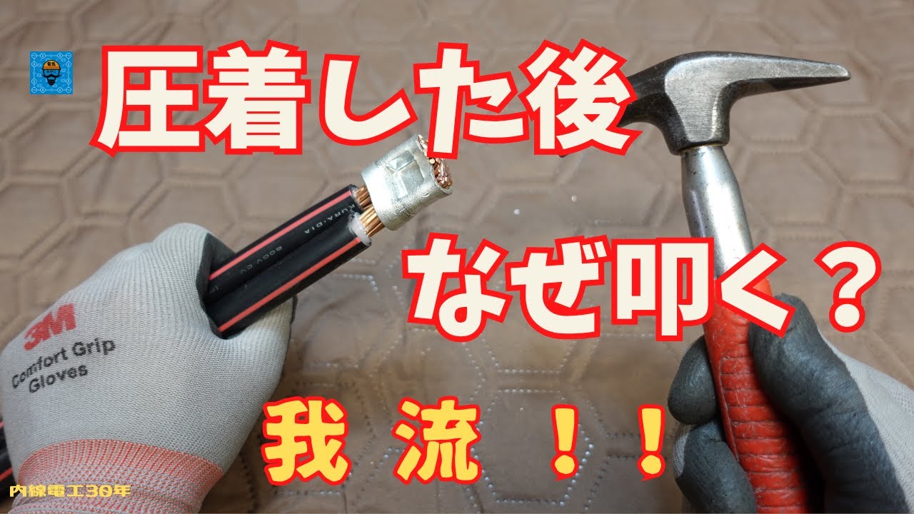 【圧着した後なぜ叩く】我流！
