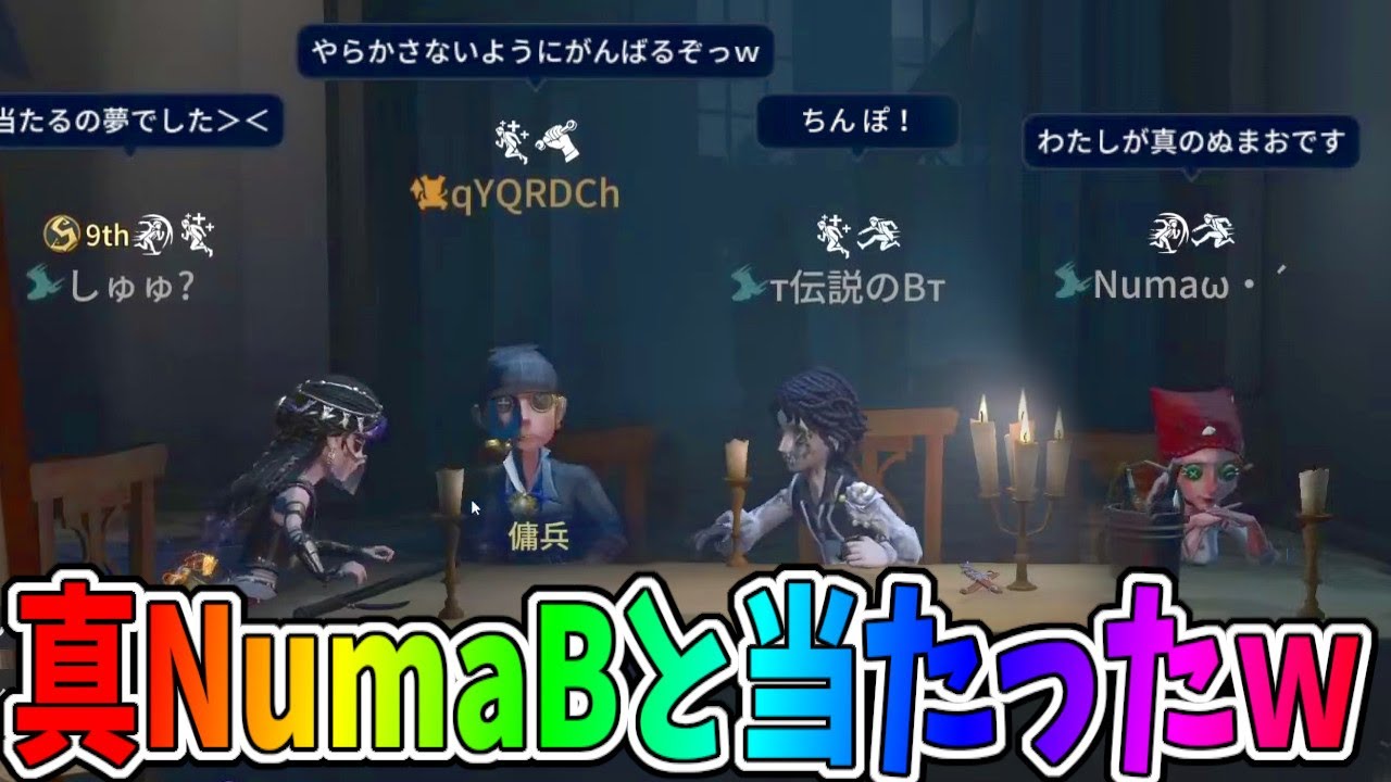 【第五人格】念願の伝説のBさんとNumaさん(バーメ)とやっとマッチングした試合！！うれしｗ【IdentityⅤ】
