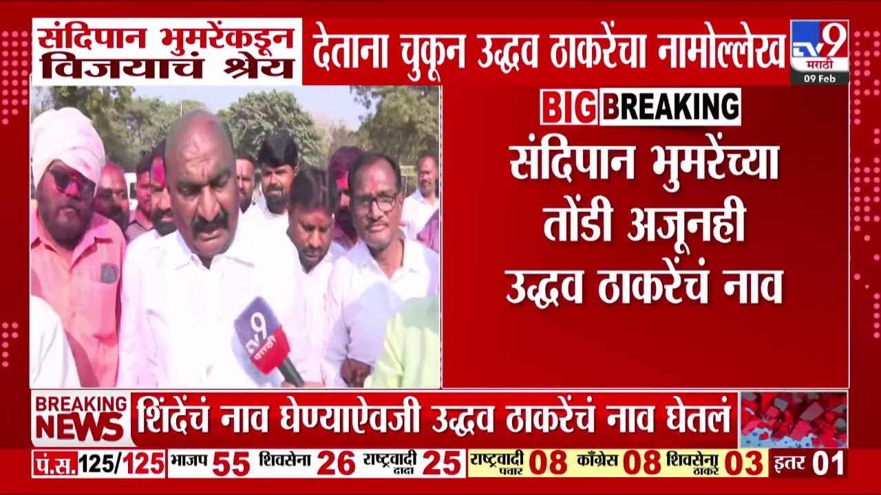 Sandipan Bhumre यांच्याकडून विजयाचं श्रेय देताना चुकून Uddhav Thackeray यांचा नामोल्लेख