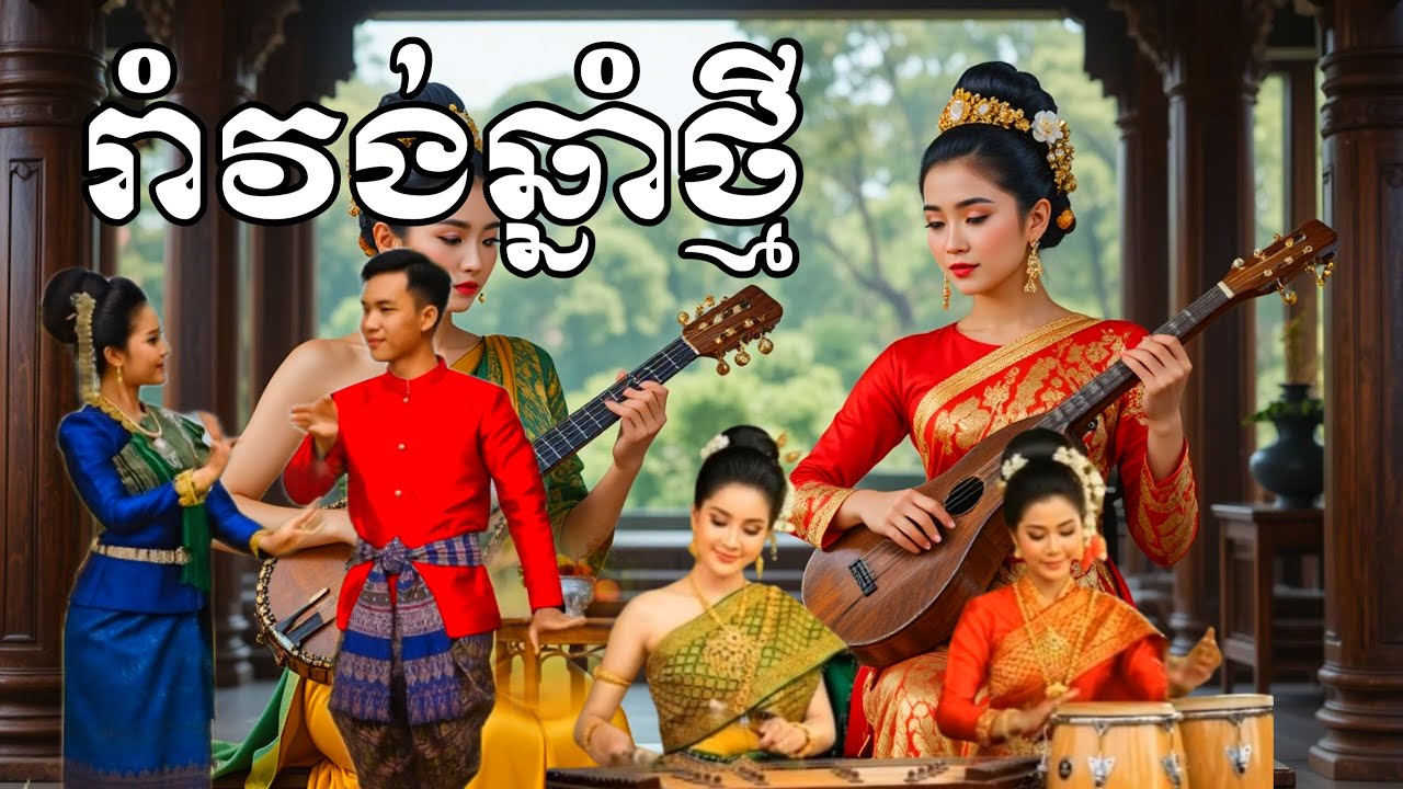 រាំវង់ឆ្នាំថ្នី