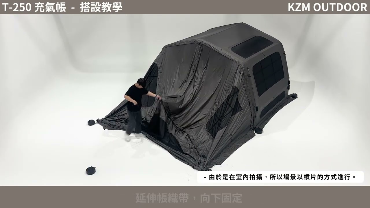 【搭設教學】KZM T250充氣帳 搭設影片