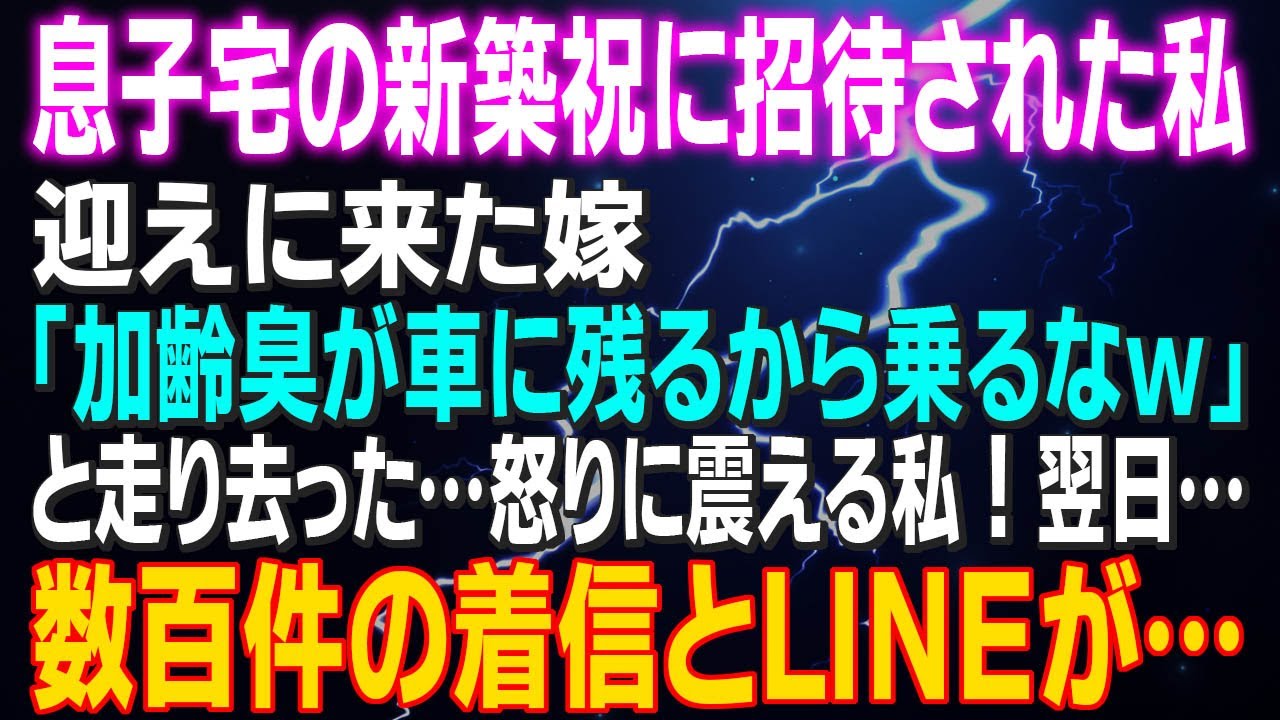 【スカッとする話】息子宅の新築祝いに招待された私 …迎えに来たのは嫁「加齢臭が車に残るから乗るなｗ」と言って走り去った…私は怒りに震えそのまま帰宅 翌日…嫁から数百件の着信とＬＩＮＥが…電話に出ると…