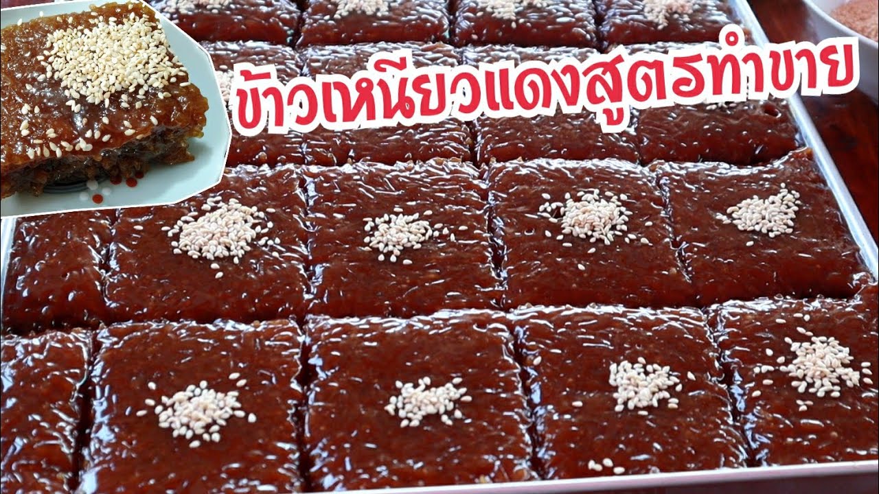 แจกสูตรข้าวเหนียวแดงสำหรับทำขายอร่อยลูกค้าติดใจกำไรดี  Thai sweet Sticky rice red color receive