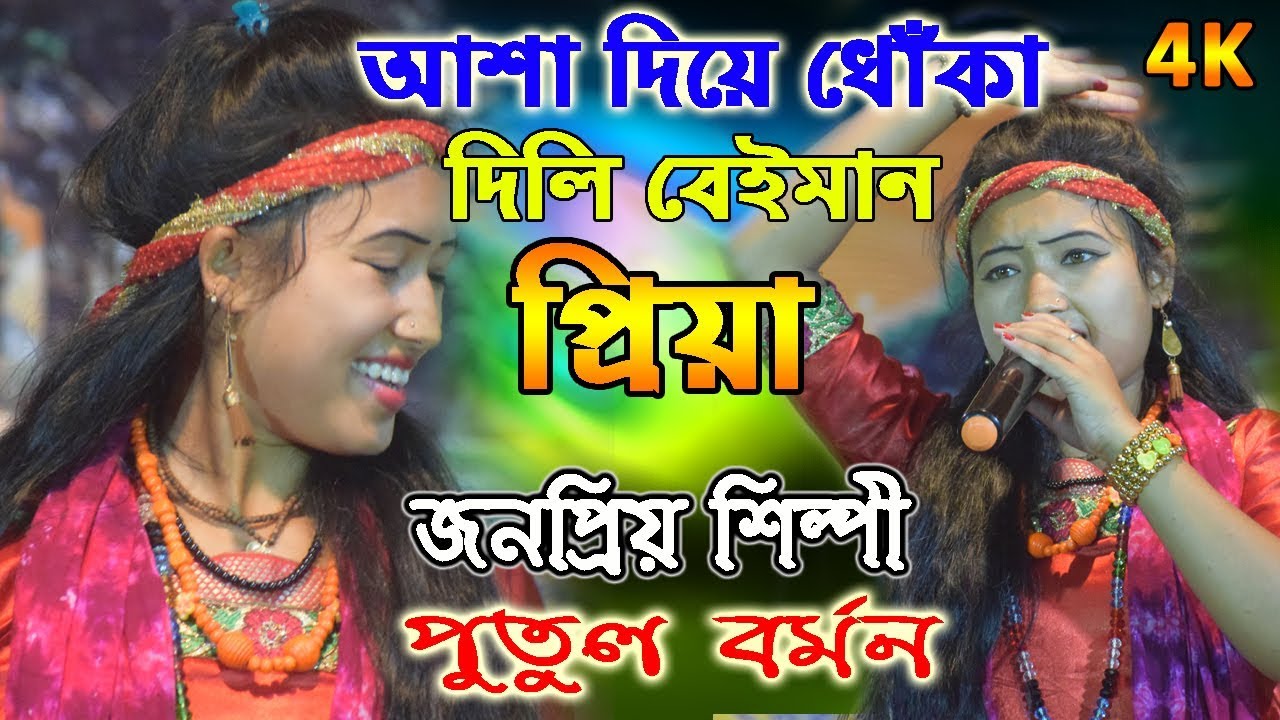 Asa Diye Dhoka Dili | আসা দিয়ে ধোকা দিলি | পুতুল বর্মন | Putul Barman | Karna & Mira Hit Gaan