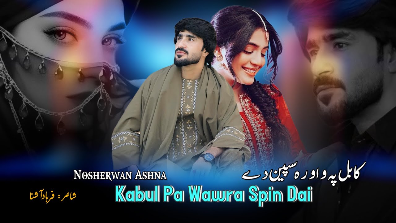 Nosherwan Ashna Pashto New Song 2026 | Kabul Pa Wawra Spin Dai | Pashto Hit Song 2026