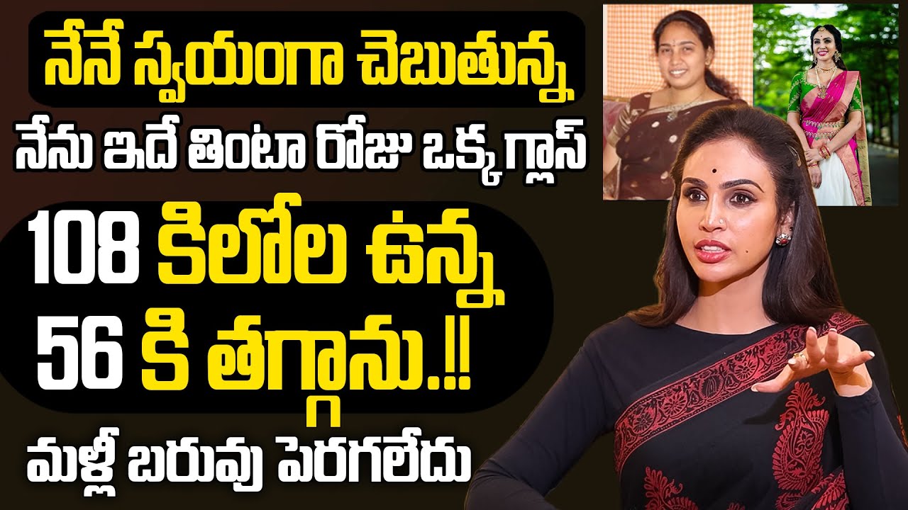 చాల సన్నగా అయిపోతారు పొట్ట కరుగుతుంది నేనే 108 కిలోల ఉన్న 56కి తగ్గాను.!! Vineela | SumanTv