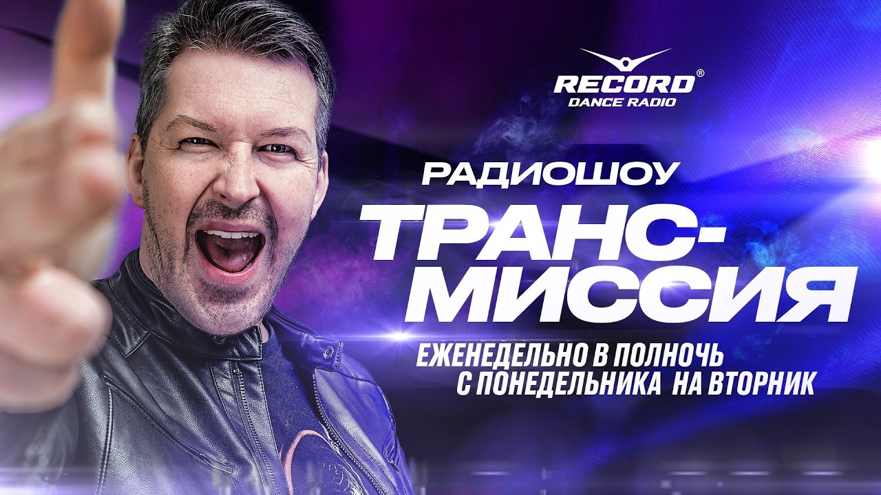 FEEL | Trancemission Show | Guests: Ruslan Radrigues, U-Jeen, WhiteLight | 24.02.2026